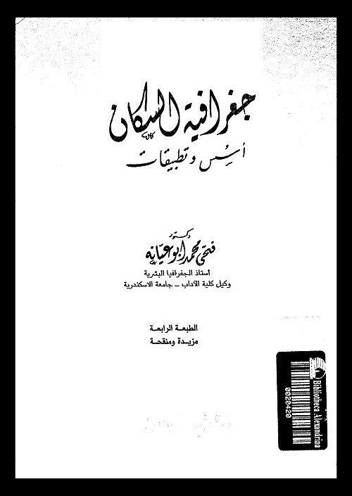 جغرافية السكان : أسس وتطبيقات